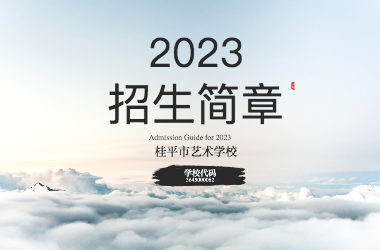 2023年江南官网网页版·(中国)官方网站招生简章