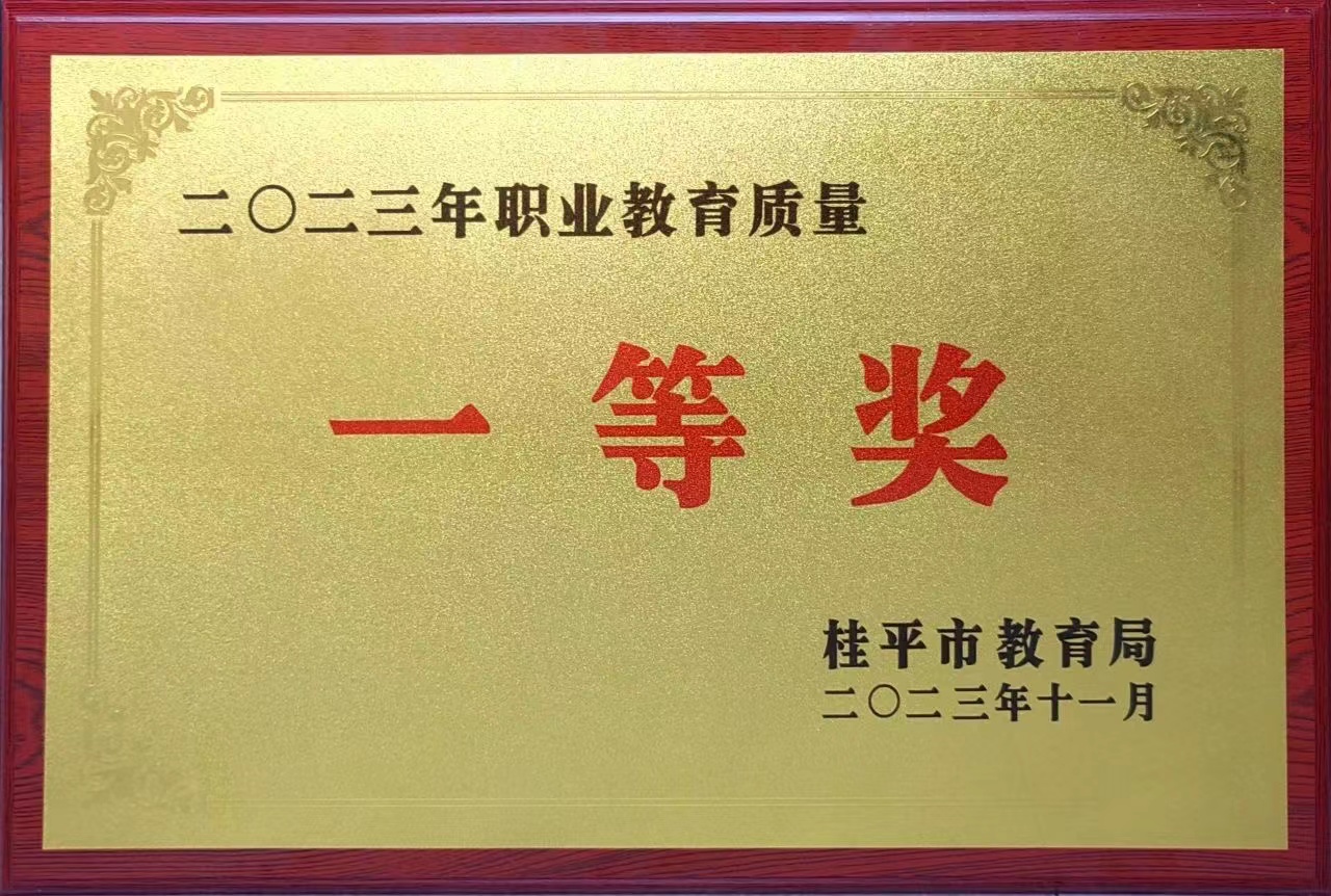 祝贺我校荣获2023年职业教育质量一等奖 丨江南官网网页版·(中国)官方网站