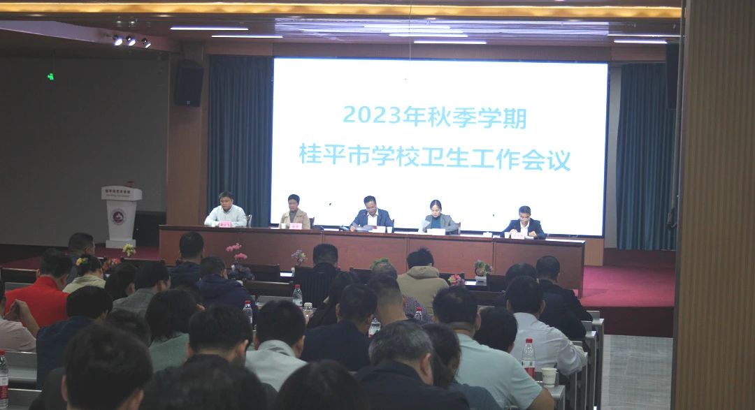 桂平市教育局在我校召开2023年秋季期学校卫生工作会议 丨 江南官网网页版·(中国)官方网站