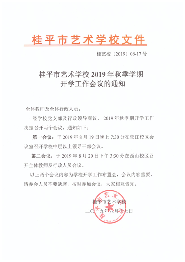 江南官网网页版·(中国)官方网站2019年秋季期开学工作会议通知(2)_1.png